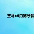 宝马x6内饰改装