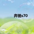 奔驰s70