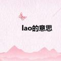 lao的意思