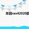 丰田rav42020款