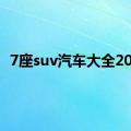 7座suv汽车大全2013