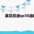 英菲尼迪qx56油耗