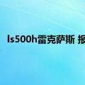 ls500h雷克萨斯 报价