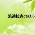 凯迪拉克cts3.6