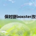 保时捷boxster改装