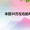 本田30万左右的车