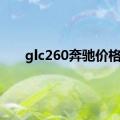 glc260奔驰价格