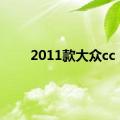 2011款大众cc