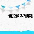 普拉多2.7油耗