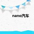 nano汽车