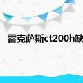 雷克萨斯ct200h缺点