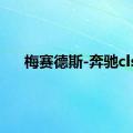 梅赛德斯-奔驰cls