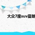 大众7座suv夏朗