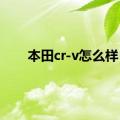 本田cr-v怎么样