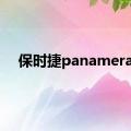 保时捷panamera4