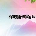 保时捷卡宴gts