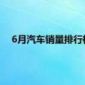 6月汽车销量排行榜