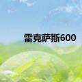 雷克萨斯600