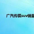 广汽传祺suv销量