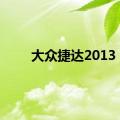 大众捷达2013