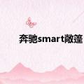 奔驰smart敞篷