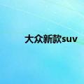 大众新款suv