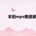 本田mpv奥德赛