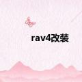 rav4改装