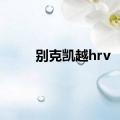 别克凯越hrv