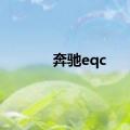 奔驰eqc