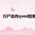 行尸走肉qvod的意思