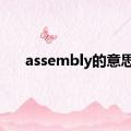 assembly的意思