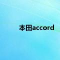 本田accord