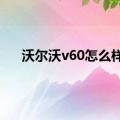 沃尔沃v60怎么样