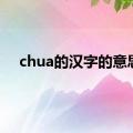 chua的汉字的意思