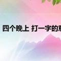 四个晚上 打一字的意思