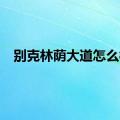 别克林荫大道怎么样