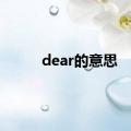 dear的意思