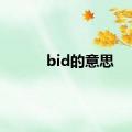 bid的意思