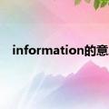 information的意思