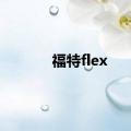 福特flex