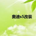 奥迪s5改装