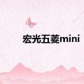 宏光五菱mini