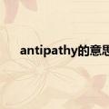 antipathy的意思