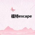 福特escape