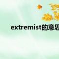 extremist的意思