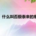 什么叫否极泰来的意思