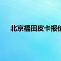 北京福田皮卡报价