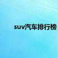 suv汽车排行榜