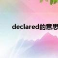 declared的意思